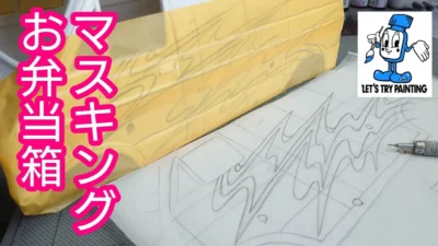 TAKASHIMA DESIGN　ランチボックスの下書き〜マスキング