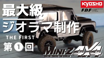 F.D.F 船橋ドローンフィールド＆ダートフィールド YouTube CHANNEL　　【第一回】スタイロフォームでジオラマの地層作り 世界最大級のMini-Z クローラー専用ジオラマを作る!? 1/24 スケール 京商 ミニッツ4×4