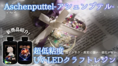 SK本舗Channel　【新商品紹介】超低粘度UV-LED クラフトレジン　Aschenputtel-アシェンプテル-