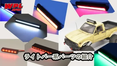 RAYWOOD_official Channel　ライトバー系パーツのご紹介【WPL JAPAN】自分のラジコンに電飾してナイトランしよう！