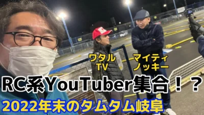 すだぴょんRCチャンネル　RC系YouTuber3人登場！年末のタムタム岐阜サーキットピットウォーク　ワタルTV &マイティノッキー来店　TamTam岐阜店