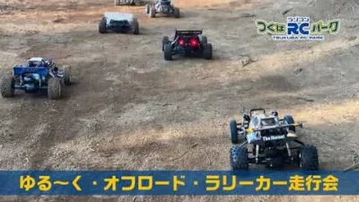 つくばラジコンパーク公式チャンネル　【つくばラジコンパーク】ゆるーく・オフロードカー&ラリーカー走行会（80年代風 土コース）2023.1.29