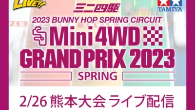 株式会社タミヤ　「ミニ四駆グランプリ2023 スプリング熊本大会」をライブ配信