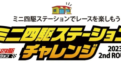 株式会社タミヤ　「ミニ四駆ステーションチャレンジ」をページを更新