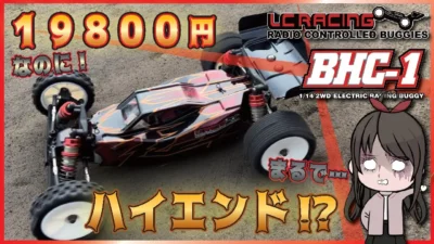 ちゃんユカRC.Channel　お値段以上の走り！？豪華装備なのにリーズナブルな本格仕様2WDバギーの走り！！【LC RACING BHC-1】