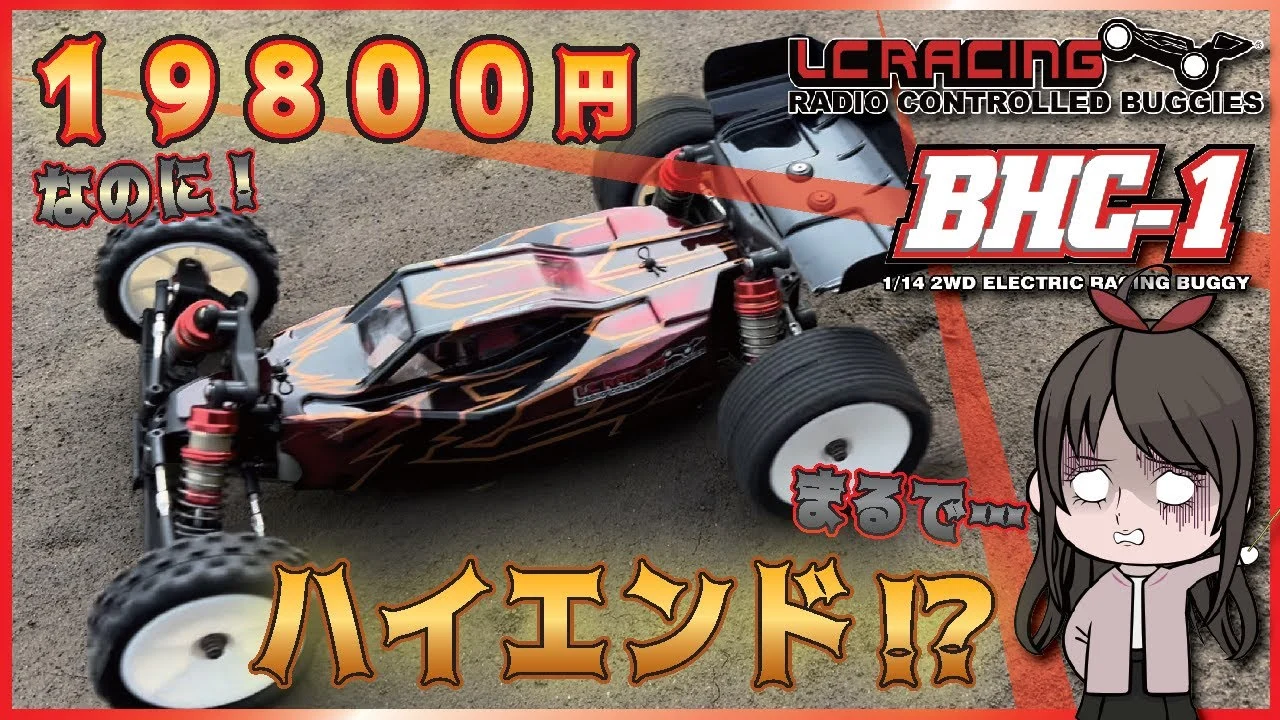 ちゃんユカRC.Channel　お値段以上の走り！？豪華装備なのにリーズナブルな本格仕様2WDバギーの走り！！【LC RACING BHC-1】
