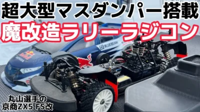 すだぴょんRCチャンネル　マスダンパー搭載の魔改造スノーラリーマシン　丸山選手の京商ZX5改ラリー　しらかば2in1ラリーフェスティバル2023 スノーラウンド