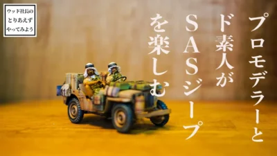 RAYWOOD_official Channel　ド素人がプラモデラーと一緒にTAMIYAの名作キットを作った【ウッド社長のとりあえずやってみよう】