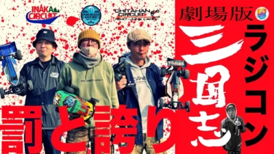 ラジコン侍 RC TEAM CHONMAGE　タミヤDT02/03プライベートサーキット大将戦 ラジコン三国志 【劇場版】IPC2023