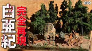 RAYWOOD_official Channel　白亜紀を完全再現！？恐竜ジオラマ制作