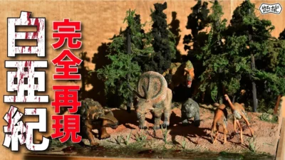 RAYWOOD_official Channel　白亜紀を完全再現！？恐竜ジオラマ制作