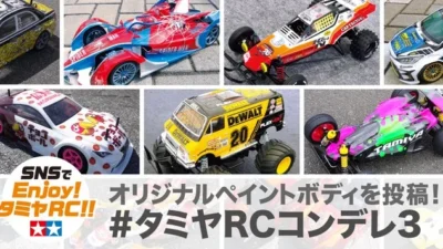 株式会社タミヤ　タミヤRCボディコンテスト「#タミヤRCコンデレ3」をTwitterにて募集