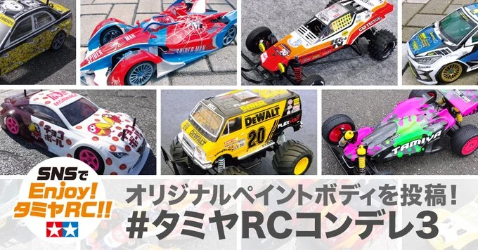 株式会社タミヤ　タミヤRCボディコンテスト「#タミヤRCコンデレ3」をTwitterにて募集