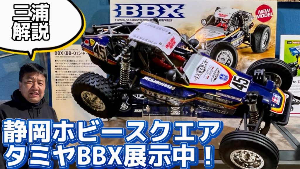 すだぴょんRCチャンネル タミヤ新型バギーBBXをタミヤショーケースで見てきました！ 三浦さんと静岡ホビースクエア見学 TAMIYA BBX ...