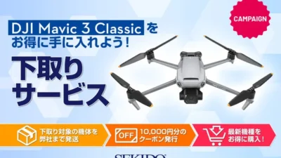 株式会社セキド　世界最高レベルのカメラドローン「DJI MAVIC 3 CLASSIC」が10,000円OFF　お得に買い替えできるドローン下取りサービスがスタート
