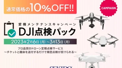 株式会社セキド　安心・カンタンな定額制ドローン点検サービス「SEKIDO｜DJI 点検パック」が 10％OFFとなる愛機メンテナンスキャンペーンが2月6日（月）よりスタート
