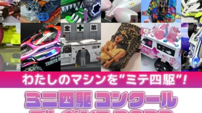 株式会社タミヤ　「第二回　ミニ四駆コンデレ2023」をtwitterにて募集