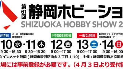 第61回　静岡ホビーショー2023　2023年5月10日より開催決定