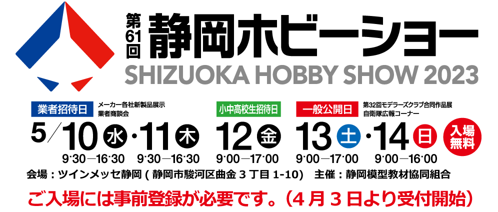 第61回　静岡ホビーショー2023　2023年5月10日より開催決定