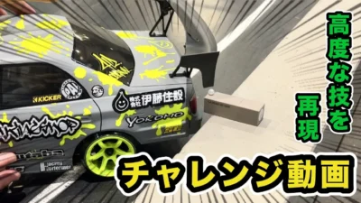 YOKOMO Youtube  高度な技の再現にチャレンジ【yokomo Girls Channel】