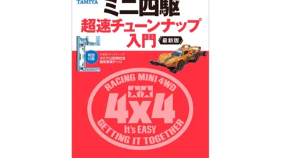 株式会社タミヤ　タミヤ公式ガイドブック ミニ四駆 超速チューンナップ入門 最新版　発売決定！