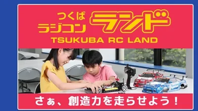 つくばRC（ラジコン）パーク　ラジコンランドがアリーナ棟2階へ移転