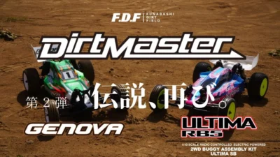 F.D.F 船橋ドローンフィールド＆ダートフィールド YouTube CHANNEL　第二弾 KYOSHO Dirt Master ダートマスターをULTIMA RB5化。 世界チャンピオン 広坂正美氏操るGENOVAと激突 2023.03.11 WAKAHEADMEETINGの様子