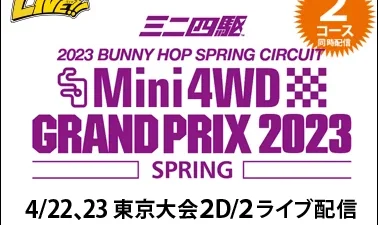 株式会社タミヤ　「ミニ四駆グランプリ2023東京大会」2コース同時ライブ配信決定