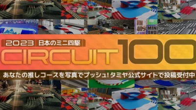 株式会社タミヤ　2023 日本のミニ四駆サーキット100を公開