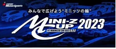 KYOSHO RC BLOG　ミニッツカップがさらに参加しやすくなりました！
