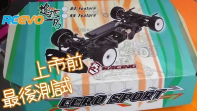 RCEVOLUTION　【発売直前】3Racing CERO Sport 発売前最終テスト