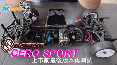 RCEVOLUTION　【テストレポート】3Racing CERO Sport 発売前に前回のバージョンを再テスト