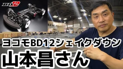 すだぴょんRCチャンネル　山本昌さんのヨコモBD12ファーストインプレッション