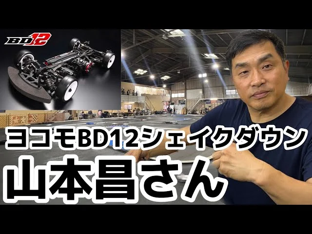 すだぴょんRCチャンネル　山本昌さんのヨコモBD12ファーストインプレッション