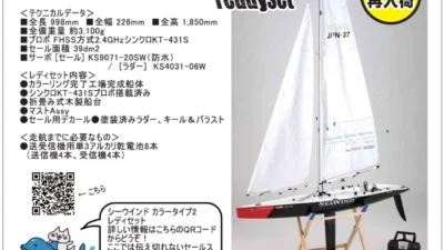 KYOSHO RC Information　R/Cヨット シーウインド カラータイプ2 レディセット再入荷を発表