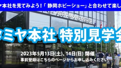 株式会社タミヤ　静岡ホビーショー 一般公開日に合わせて「タミヤ本社 特別見学会2023」を2023年5月13日(土)と14日(日)に開催
