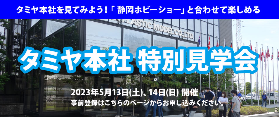 株式会社タミヤ　静岡ホビーショー 一般公開日に合わせて「タミヤ本社 特別見学会2023」を2023年5月13日(土)と14日(日)に開催