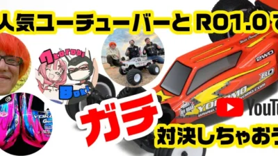 株式会社ヨコモ　「人気ユーチューバーとRO1.0でガチ対決しちゃおう！」開催を発表