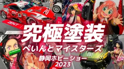 すだぴょんRCチャンネル　【超絶技巧ペインター集団】ぺいんとマイスターズ【静岡ホビーショー2023・モデラーズクラブ合同作品展】