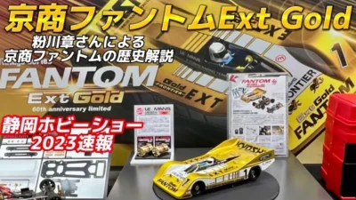 すだぴょんRCチャンネル　ゴールド登場！設計者・粉川章さんによる京商ファントムシリーズ解説【静岡ホビーショー2023】KYOSHO FANTOM EXT GOLD