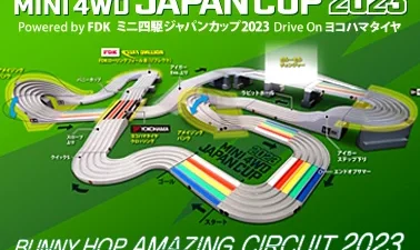 株式会社タミヤ　ミニ四駆ジャパンカップ2023総合案内を更新