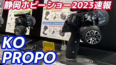 すだぴょんRCチャンネル　【静岡ホビーショー2023速報】KO PROPOブース　EX-NEXTブラック登場