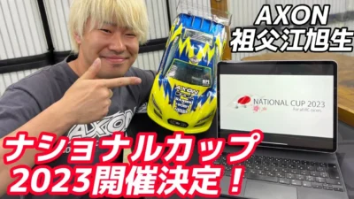 すだぴょんRCチャンネル　AXONナショナルカップ2023開催決定！祖父江旭生選手と概要確認　ラジコン天国名古屋店