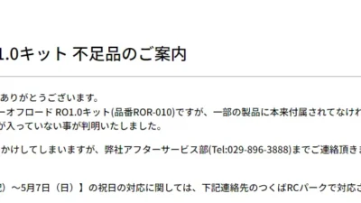 株式会社ヨコモ　ルーキーオフロード RO1.0キット 不足品のお知らせを掲載