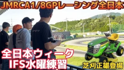 すだぴょんRCチャンネル　ハチイチ全日本直前IFS練習風景（水曜）