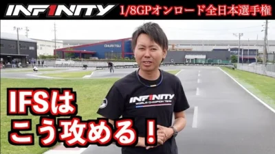 INFINITY RACING TEAM YouTube　【全日本】世界チャンピオン佐橋選手によるIFS攻略法を紹介【IFS】
