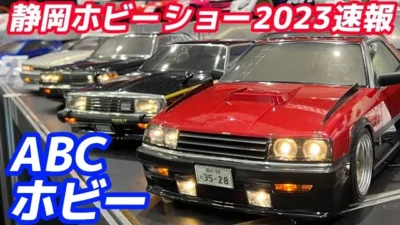 すだぴょんRCチャンネル　ABCホビー　圧巻のハイクオリティ電飾RCボディ紹介　静岡ホビーショー2023 西部警察