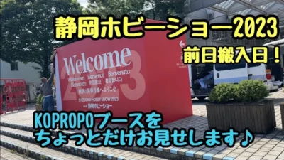 KOPROPO　明日から静岡ホビーショー！