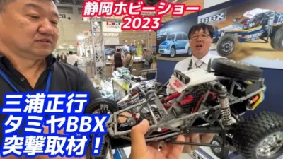 すだぴょんRCチャンネル　三浦社長とタミヤBBX設計者に突撃！【静岡ホビーショー2023】TAMIYA BBX BB-01シャーシ