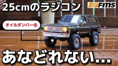 RC sariaiai　ミニシボレーのラジコンをオイルダンパー化して豪雨でテストする動画 / FMS FCX-24 CHEVROLET K5 BLAZER 1:24 RTR